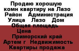 Продаю хорошую 1-комн квартиру на Лазо › Район ­ Администрация › Улица ­ Лазо › Дом ­ 111 › Общая площадь ­ 31 › Цена ­ 2 100 000 - Приморский край, Артем г. Недвижимость » Квартиры продажа   